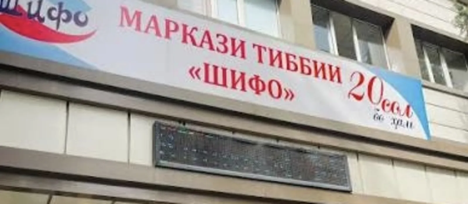 Медицинский центр «Шифо», Душанбе